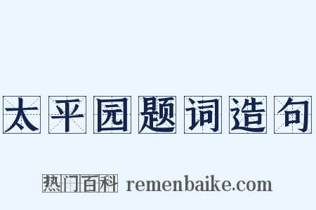 太平园题词造句是什么意思的图片